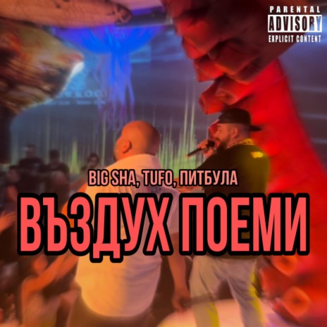 Въздух Поеми ft. Tufo & Питбула | Boomplay Music