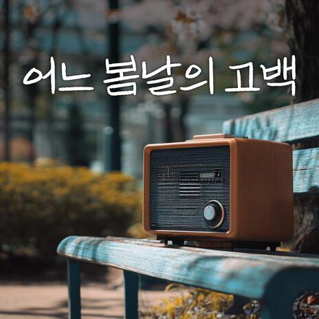 어느 봄날의 고백 | Boomplay Music