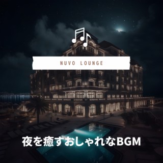 夜を癒すおしゃれなBGM