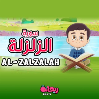 سورة الزلزلة (القرآن المعلّم)