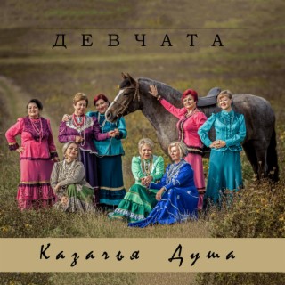 Казачья душа