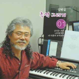 산다는 것은/나이팅게일/내 마음의 보석상자