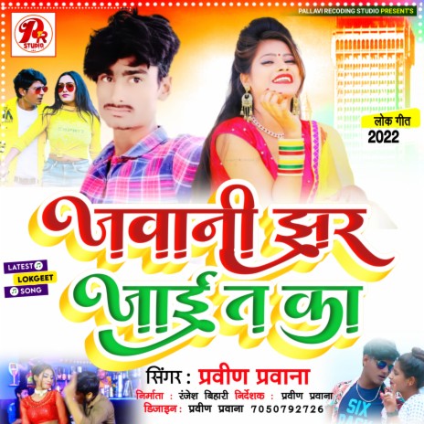 Javaanee Jhar Jaee Ta Ka (Bhojpuri) | Boomplay Music