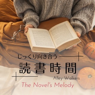 じっくり向き合う読書時間 - The Novel's Melody