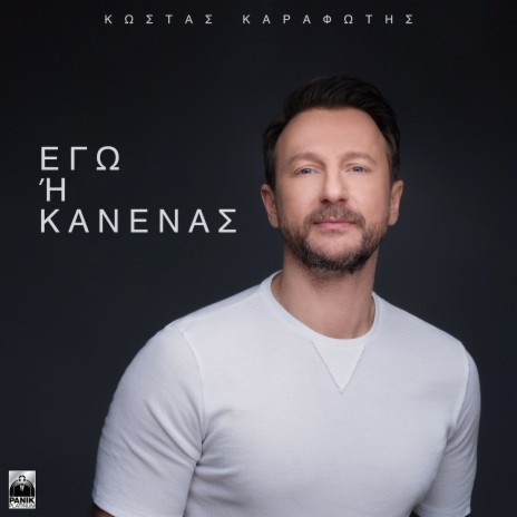 Ego I Kanenas | Boomplay Music