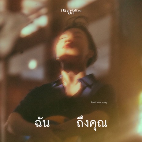 ฉันถึงคุณ (Real Love Song) | Boomplay Music