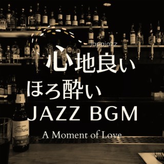 心地良いほろ酔いジャズBGM - A Moment of Love
