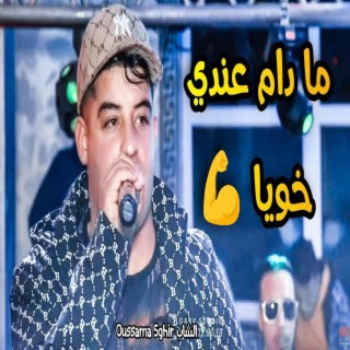 Cheb Oussama Sghir Madam 3andi Khouya مدام عندي خويا Avec Nasrou Ramos