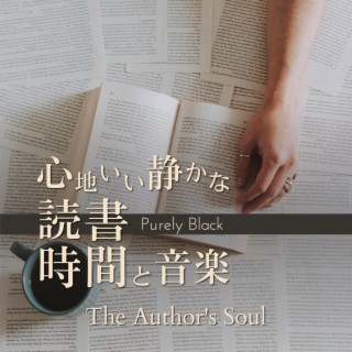 心地いい静かな読書時間と音楽 - The Author's Soul
