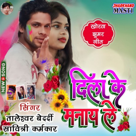 Dila Ke Manay Le (Khortha) ft. Savitri Karamkar | Boomplay Music