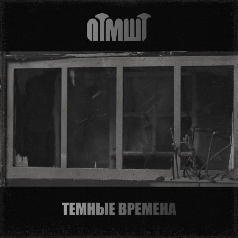 Темные времена | Boomplay Music