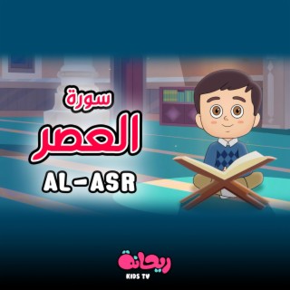 سورة العصر (القرآن المعلّم)