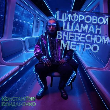 Цифровой Шаман в Небесном Метро | Boomplay Music