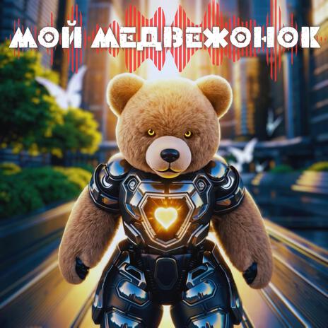 Мой медвежонок | Boomplay Music