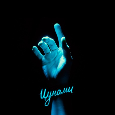 Цунами ft. AUM RAA | Boomplay Music