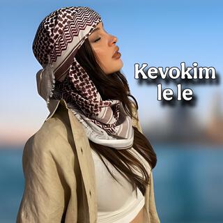 از كفوكم لي لي - kevokim le le _ جديد عزف اورج