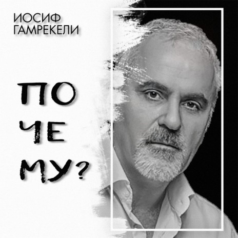 Почему | Boomplay Music