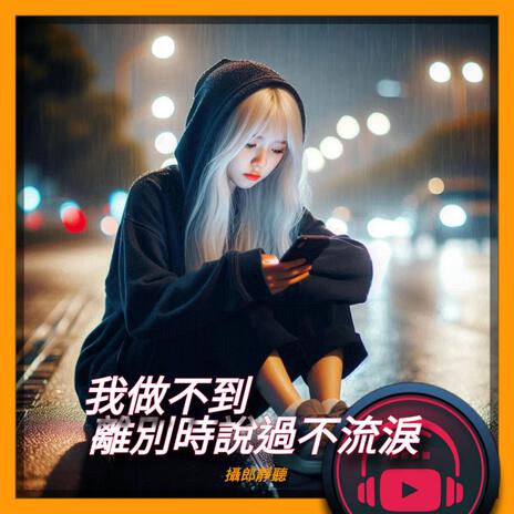 我做不到離別時說過不流淚 | Boomplay Music