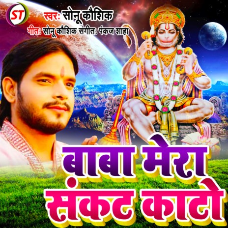 Baba Mera Sankat Kato (Bhojpuri) | Boomplay Music