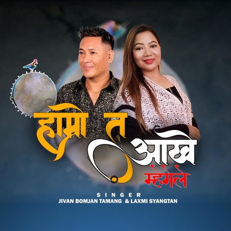 Hamro Ta Aakhe Mhemele ft. Laxmi Syangtan | Boomplay Music