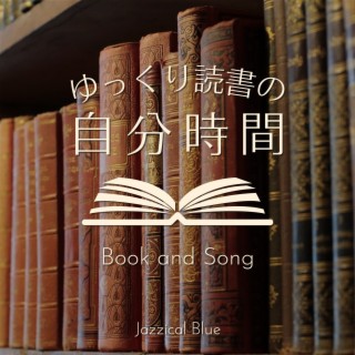 ゆっくり読書の自分時間 - Book and Song