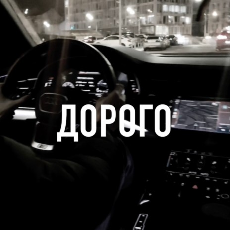 Дорого | Boomplay Music