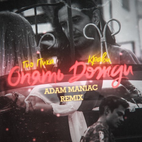Опять дожди (Adam Maniac Remix) ft. Гио Пика & Adam Maniac | Boomplay Music