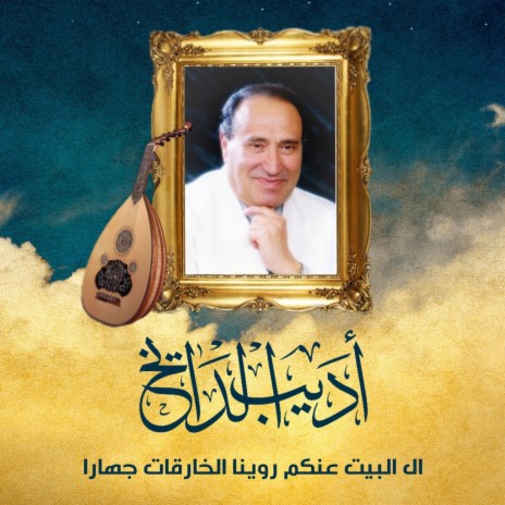 Al Bait Ankom Raonwyna Al Kharekat Ghara | Boomplay Music