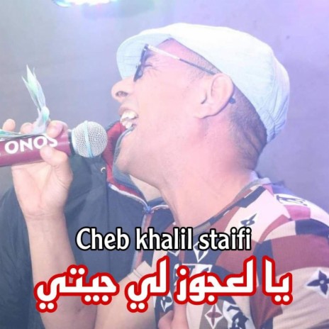 cheb khalil يا لعجوز لي جيتي | Boomplay Music