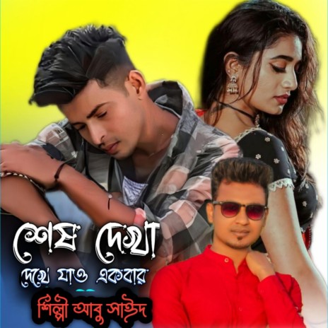 Sesh Dekha Dekhe Jao Ekbar | Boomplay Music