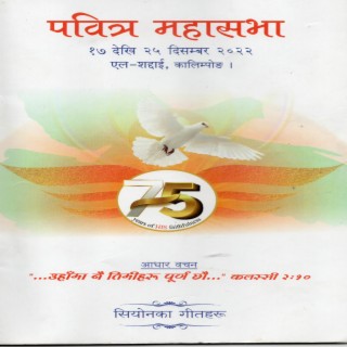 Holy Convocation Songs-2022 (Siyyon ka Githaru)