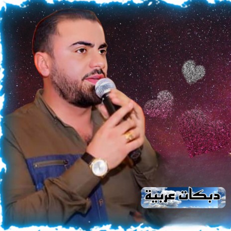 رشيد محمد _ دبكات عربية | Boomplay Music