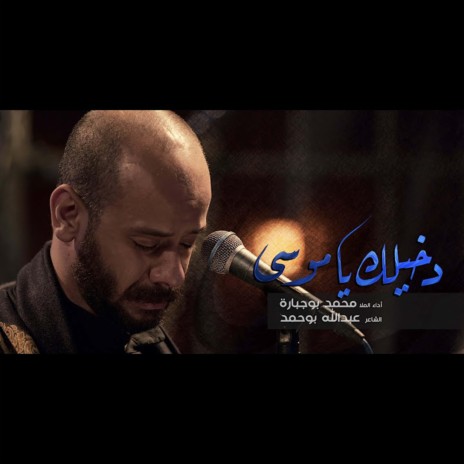 دخيلك ياموسى | Boomplay Music