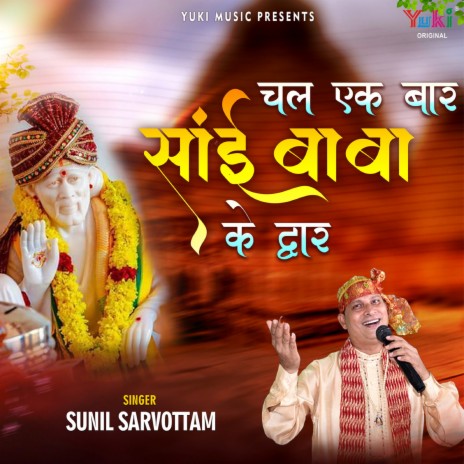 Chal Ek Baar Sai Baba Ke Dwar | Boomplay Music