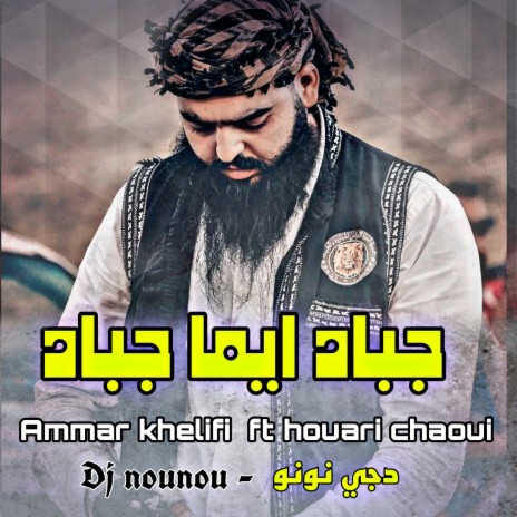 Jebad Ima Jebad ft. Houari Chaoui & DJ Nounou | Boomplay Music