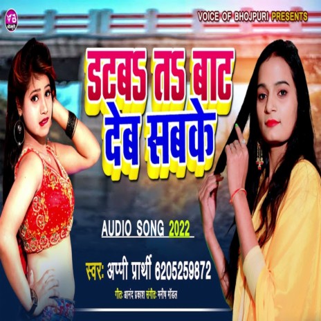 Datab Ta Baat Deb Sabake (BHOJPURI SONG) | Boomplay Music