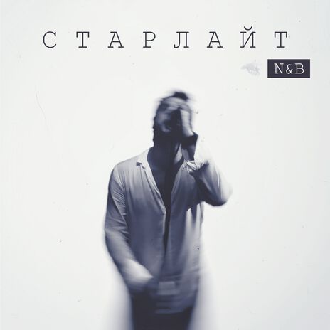 Старлайт (Long Version) | Boomplay Music