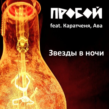 Звезды в ночи ft. Каратченя & Ава | Boomplay Music