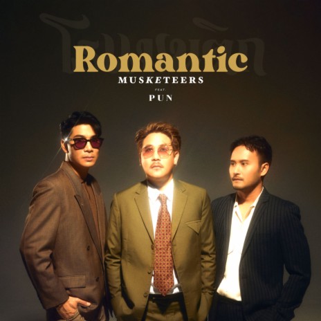 โรแมนติก (Romantic) ft. PUN | Boomplay Music