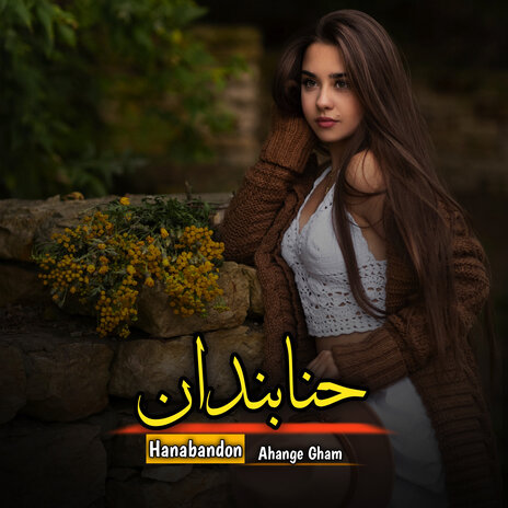 حنابدان | Boomplay Music