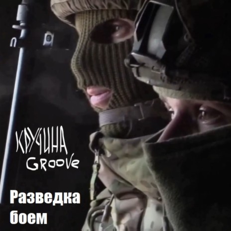 Разведка боем | Boomplay Music