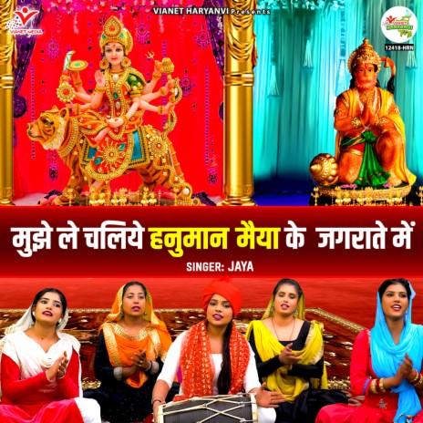 Mujhe Le Chaliye Hanuman Maiya Ke Jagrate Mein