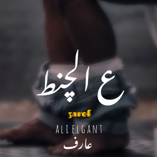 ع الجنط