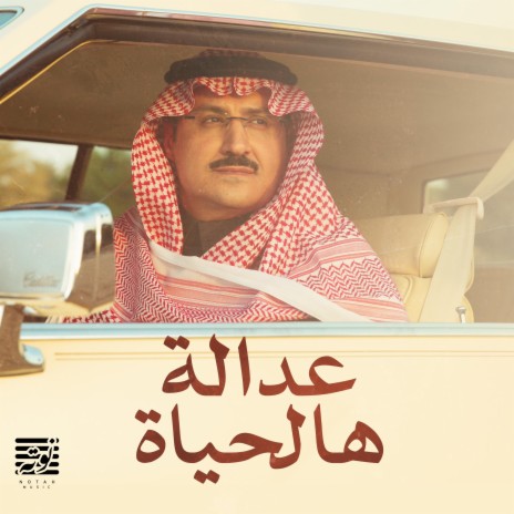 عدالة هالحياة | Boomplay Music