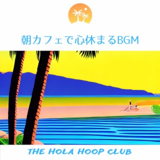 朝カフェで心休まるBGM