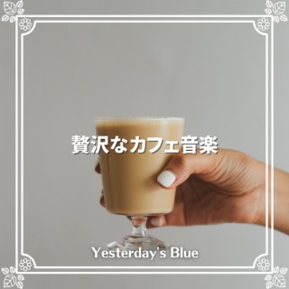 贅沢なカフェ音楽