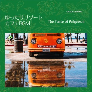ゆったりリゾートカフェBGM - The Taste of Polynesia