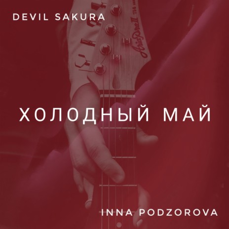 Холодный май ft. Devil Sakura | Boomplay Music