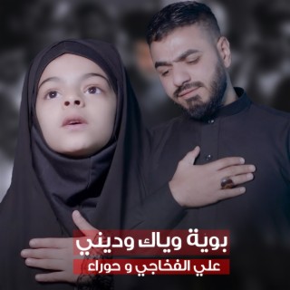 بوية وياك وديني