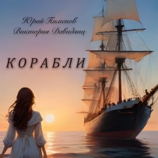 Корабли